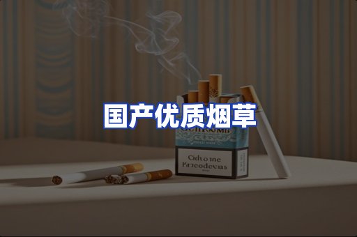 国产优质烟草